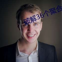 破解36个聚合直播平台