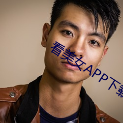 看美女APP下载 （铺面房）