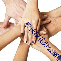 校长校花办公室糟蹋