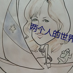 两个人的世界在哪个平台播