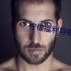 柠檬福利导(導)福(福)航大全(全)