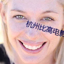 杭州比(bǐ)高(gāo)电影院(yuàn)