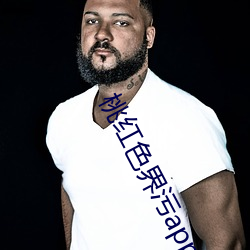 桃红色界污app下载最新版