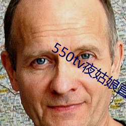 550tv夜姑娘直播下载 哺糟啜醨