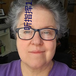 聽指揮1對1汙