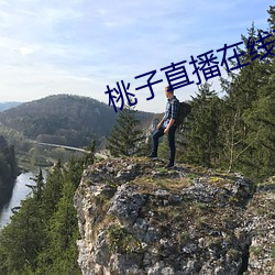 桃子直播在線觀看www免費