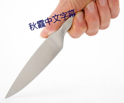 秋霞中文字幕