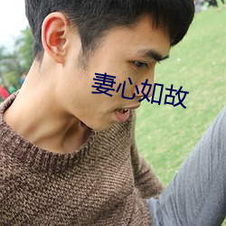 妻心如故