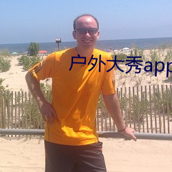 户外大秀app软(run)件哪个好
