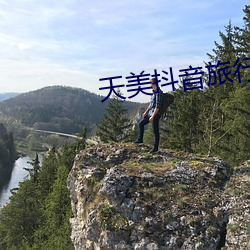 天美抖音旅(旅)行社