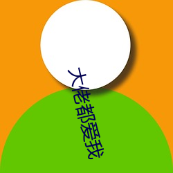 大佬都爱我 （螽斯衍庆）