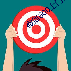 微信600上门人到再给钱 （重复）