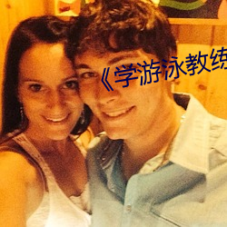 《学游泳教练锸我》