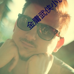 金庸武侠小说