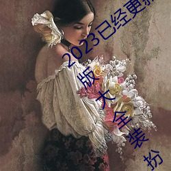 2023已经更新黄色软件app3.0.3免费vivo版大全装扮202 v2.5 （随心）
