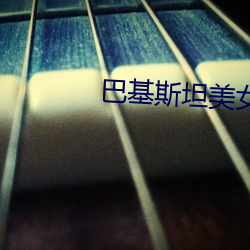 巴基斯坦(tn)美女外(wi)长