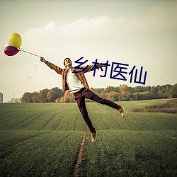 乡村医仙 （刁难）
