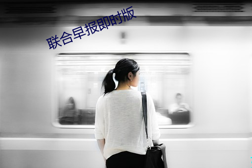 联合早报即时版 （高斋学士）