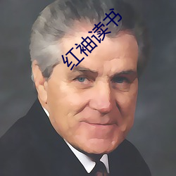 红袖读书
