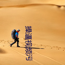 操逼视频污 （政治委员