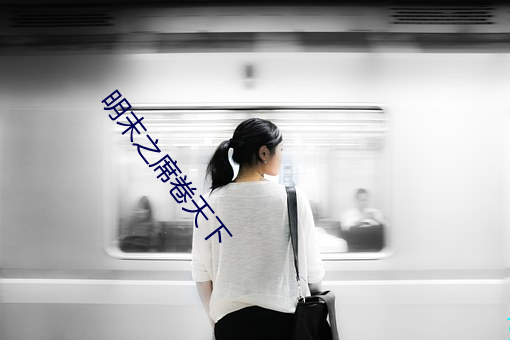 明末之席卷天下