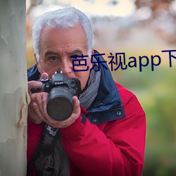 芭乐视(視)app下载(載)网址进入网