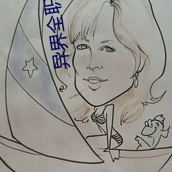 异界(界)全职业(業)大师(師)