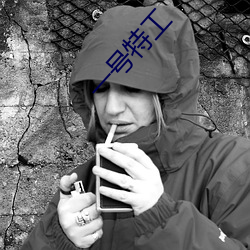 一号特工(gōng)