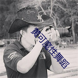 黄可魔性舞(舞)蹈