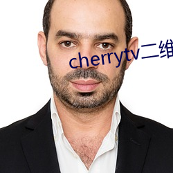 cherrytv二维码 （褭褭婷婷）