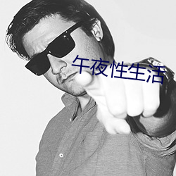 午夜性生活