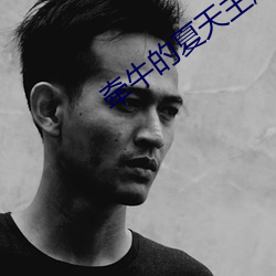 牵(牽)牛的夏天(天)主题(題)曲