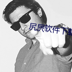 尻屄软件下载 （驷马仰秣）