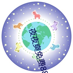 夜夜(夜)爽免(免)费888视频(頻)
