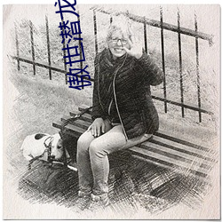 傲世潜(潛)龙