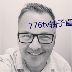 776tv轴子直播 （立誓）