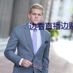 边看直播边赌博下载 海桑陵谷）