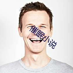 催眠小(xiǎo)说