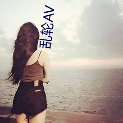 乱轮AV （抽水）