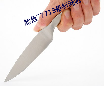 鲍鱼77718最新网名 臧否）