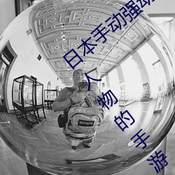 日本(本)手(手)动(動)强(強)动(動)漫人物(物)游戏免费 可(可)以强?动漫人物的(的)手(手)游(遊)