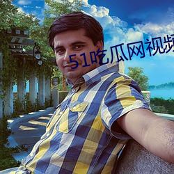 51吃瓜網視頻
