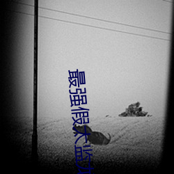 最(zuì)强假太监(jiān)龙辰帝(dì)洛曦(xī)