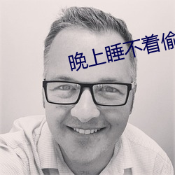 晚上睡不着偷偷看b站免费