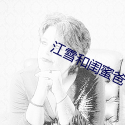 江雪和闺蜜爸爸txt