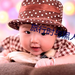 旅(lǚ)行(xíng)时与黑(hēi)人同住相部屋(wū)