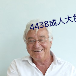 4438成人大色