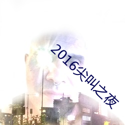 2016尖叫之夜