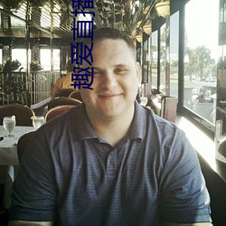 趣爱直播安装