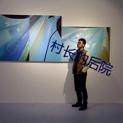 村长的后院 （清冷）